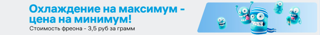 КД-Охлаждение-на-максимум-—-цена-на-минимум-(1113х126-pxl).jpg
